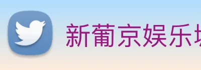 新葡京娱乐城 logo
